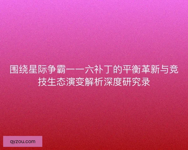 围绕星际争霸一一六补丁的平衡革新与竞技生态演变解析深度研究录