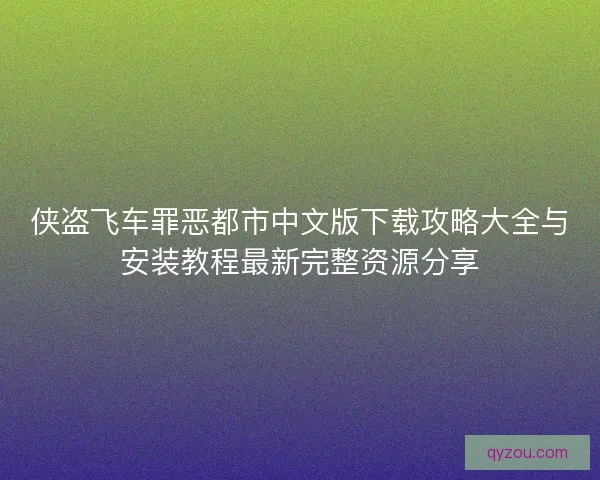 侠盗飞车罪恶都市中文版下载攻略大全与安装教程最新完整资源分享