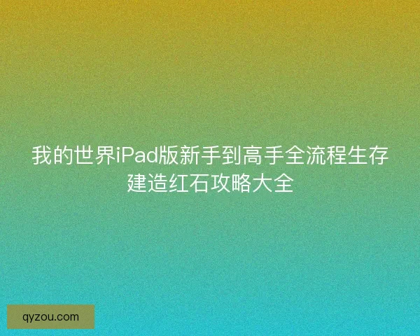 我的世界iPad版新手到高手全流程生存建造红石攻略大全